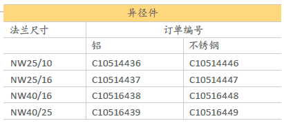 Edwards愛(ài)德華異徑件